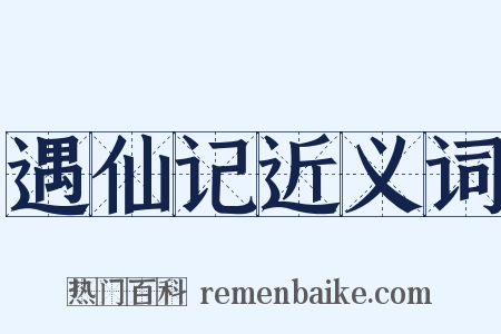 遇仙记近义词是什么意思的图片